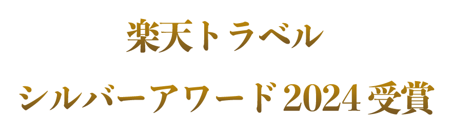 楽天トラベルシルバーアワード2024受賞