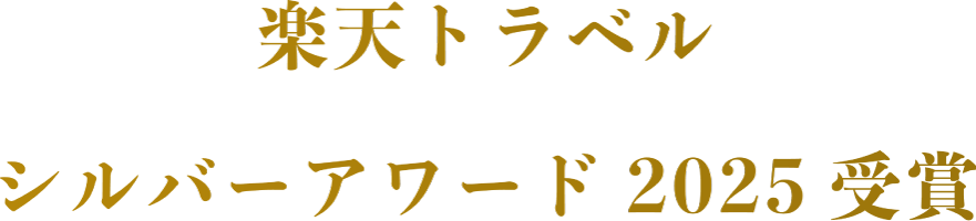楽天トラベルシルバーアワード2025受賞