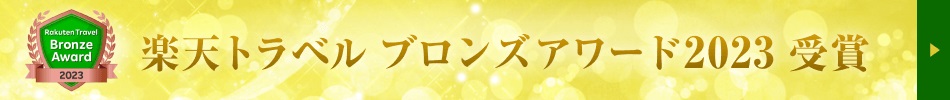 楽天トラベル　ブロンズアワード2023　受賞