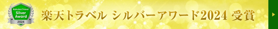 楽天トラベル　シルバーアワード2024　受賞