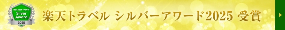 楽天トラベル　シルバーアワード2025　受賞