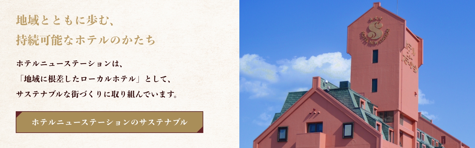 地域連携のSDGs・ランニングステーションなどの取り組み
