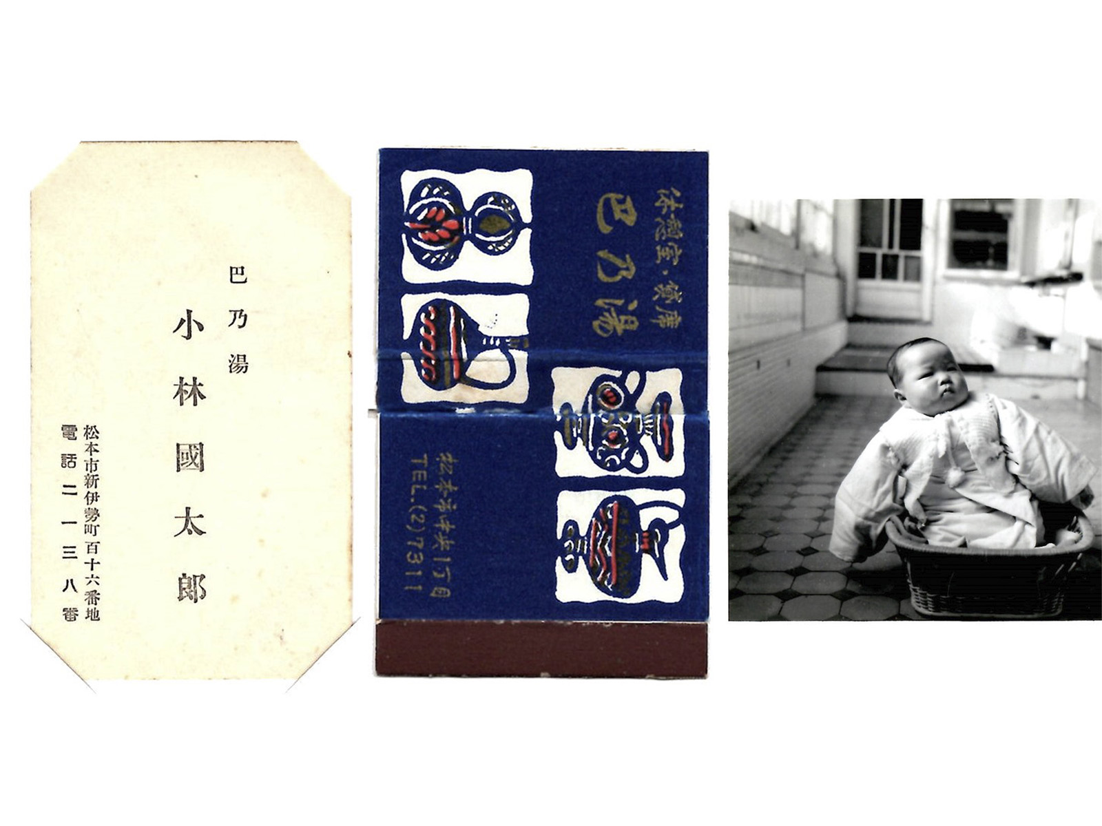 昭和２９年の巴の湯創業当時の名刺とお風呂にいる赤ちゃん