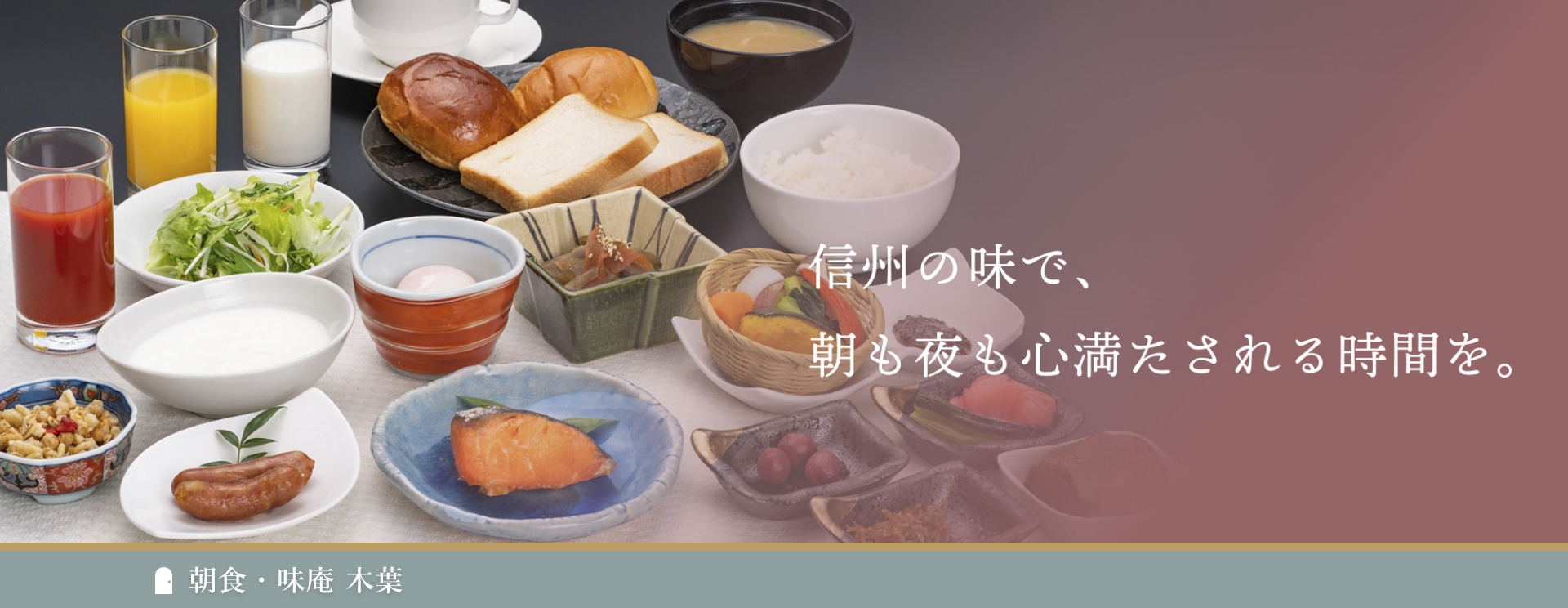 信州の味で、朝も夜も心満たされる時間を。