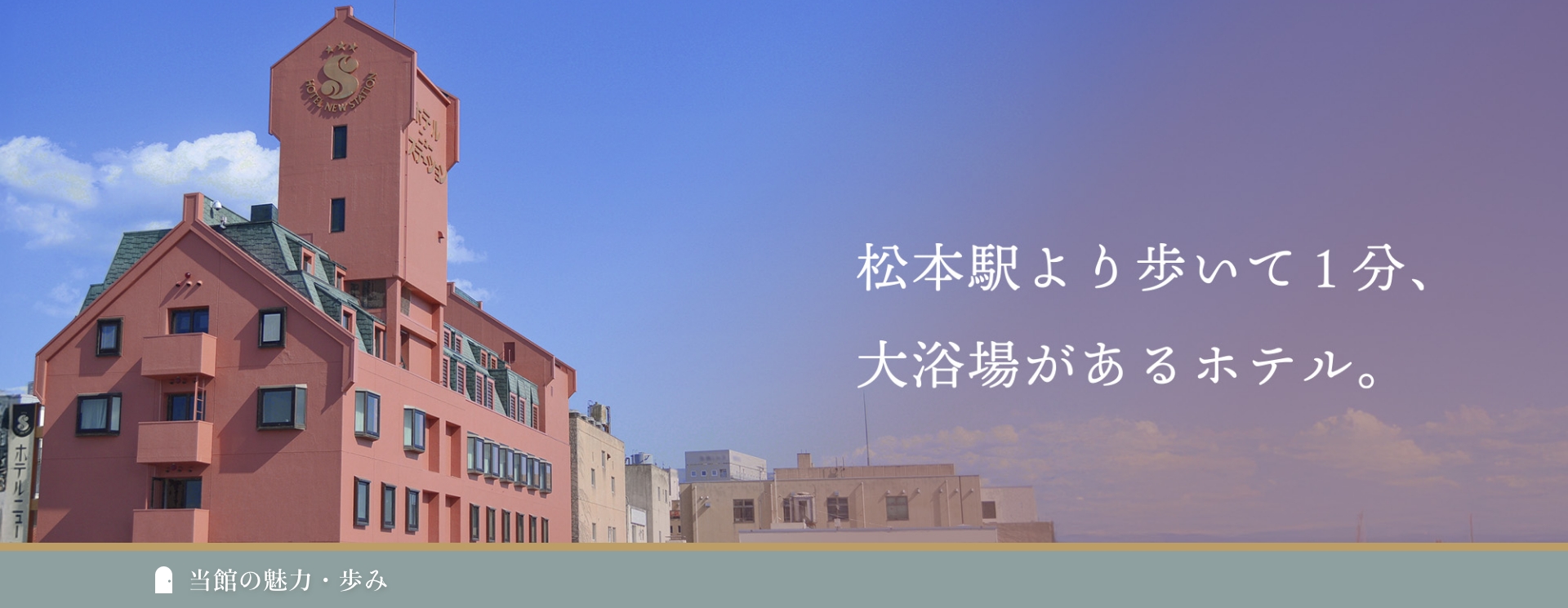 松本駅から一番近い大浴場のある ホテルニューステーション＜長野県＞ 当館の魅力・歩み【楽天トラベル】