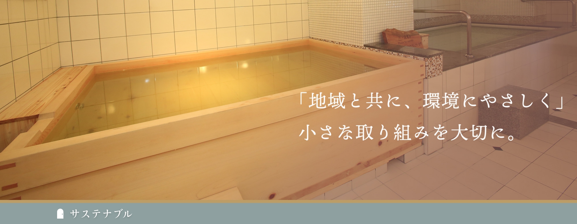 「地域と共に、環境にやさしく」小さな取り組みを大切に。