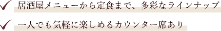 居酒屋メニューから定食まで、多彩なラインナップ・一人でも気軽に楽しめるカウンター席あり
