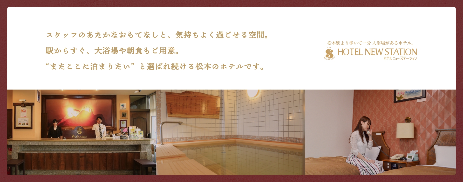 スタッフのあたたかなおもてなしと、気持ちよく過ごせる空間。駅からすぐ、大浴場や朝食もご用意。”またここに泊まりたい”と選ばれ続ける松本のホテルです。