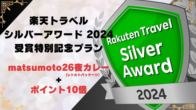 楽天トラベルシルバーアワード2024受賞特別記念プラン