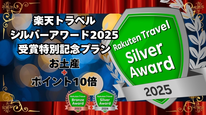 楽天トラベルシルバーアワード2025受賞特別記念プラン