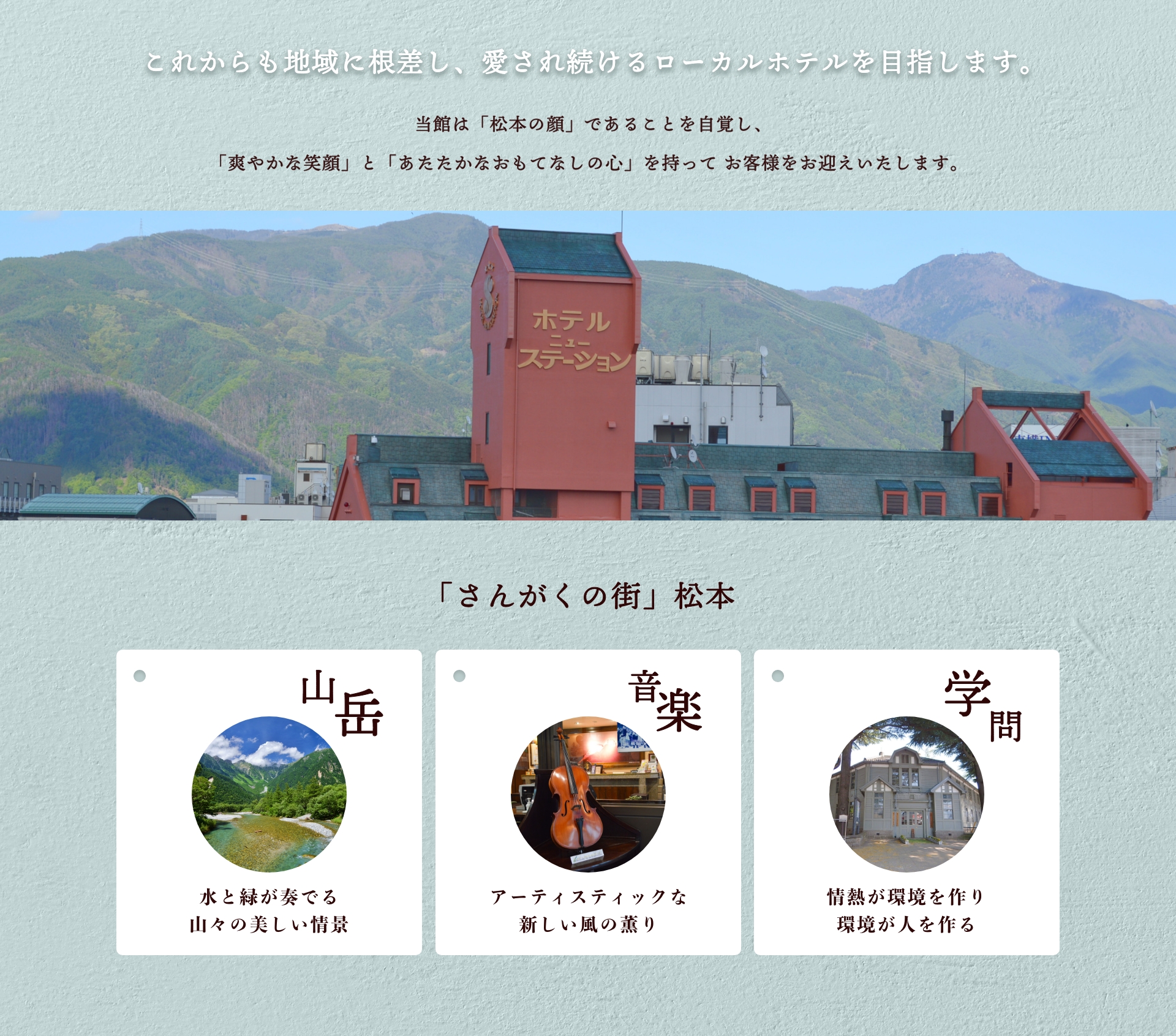 ホテルニューステーション 外観と松本の山々