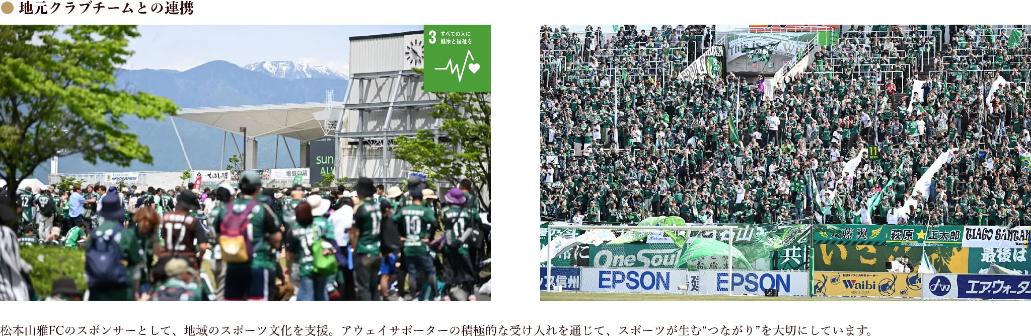 松本山雅FCのスポンサーとして、地域のスポーツ文化を支援。