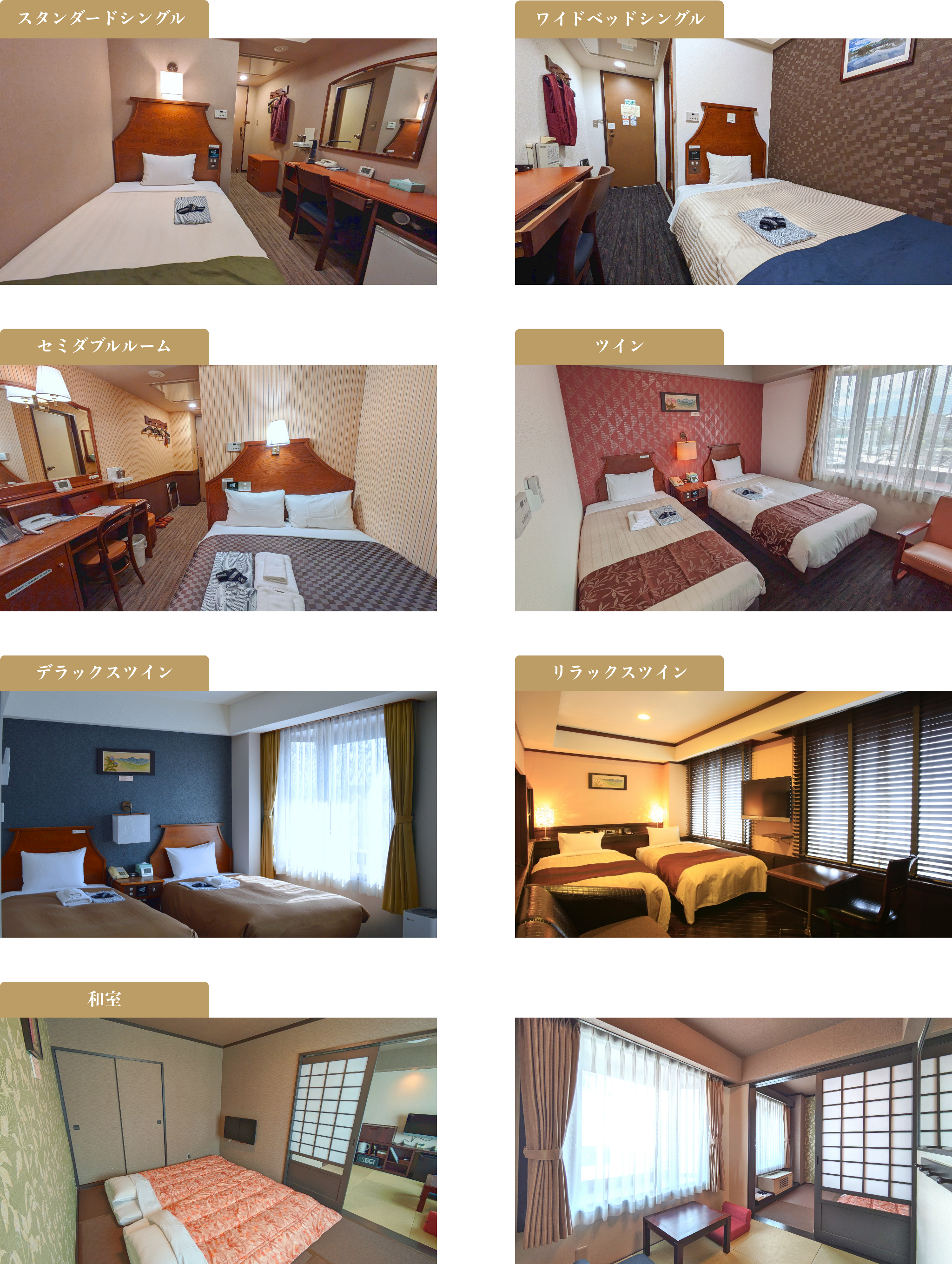 スタンダードシングル・ワイドベットシングル・セミダブルルーム・ツイン・デラックスツイン・和室